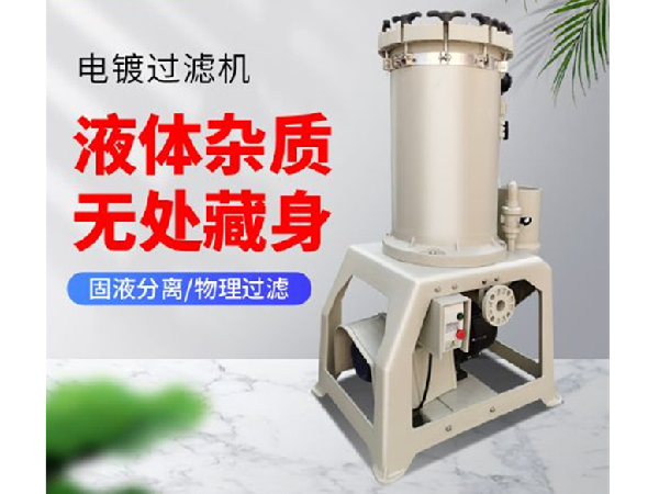 電鍍過濾（lǜ）機